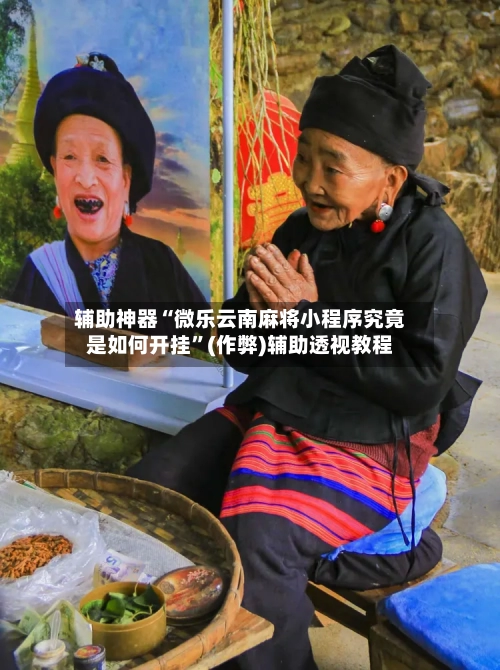 辅助神器“微乐云南麻将小程序究竟是如何开挂”(作弊)辅助透视教程