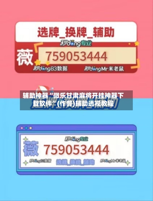辅助神器“微乐甘肃麻将开挂神器下载软件”(作弊)辅助透视教程-第2张图片