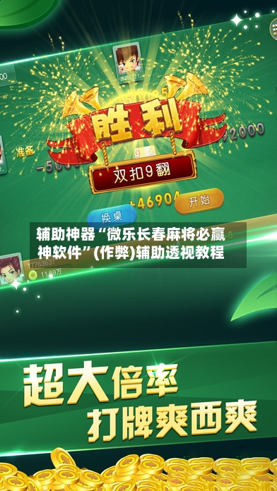 辅助神器“微乐长春麻将必赢神软件	”(作弊)辅助透视教程-第2张图片