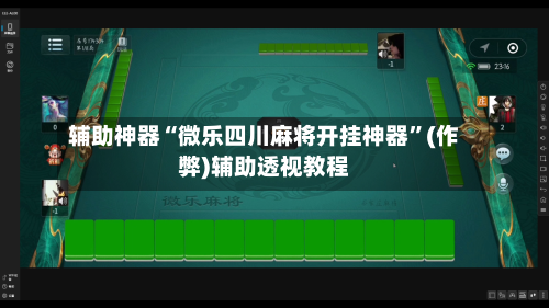 辅助神器“微乐四川麻将开挂神器”(作弊)辅助透视教程-第3张图片