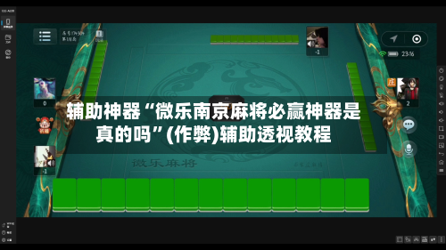 辅助神器“微乐南京麻将必赢神器是真的吗”(作弊)辅助透视教程-第2张图片
