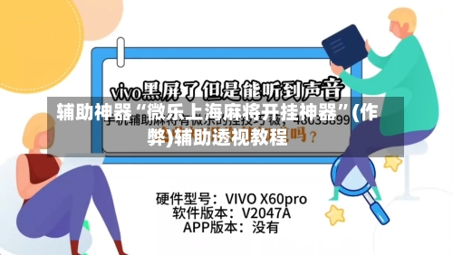 辅助神器“微乐上海麻将开挂神器”(作弊)辅助透视教程-第3张图片