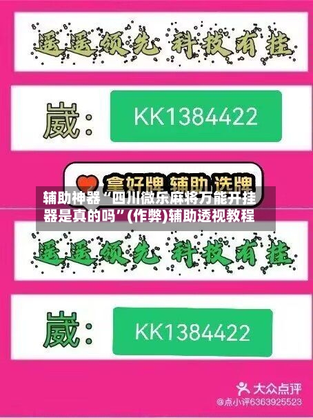 辅助神器“四川微乐麻将万能开挂器是真的吗”(作弊)辅助透视教程