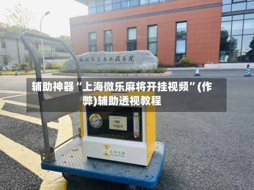 辅助神器“上海微乐麻将开挂视频”(作弊)辅助透视教程-第2张图片