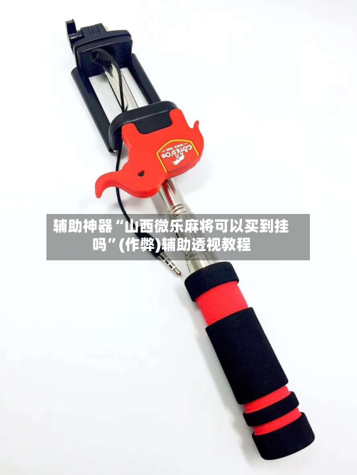 辅助神器“山西微乐麻将可以买到挂吗”(作弊)辅助透视教程-第2张图片