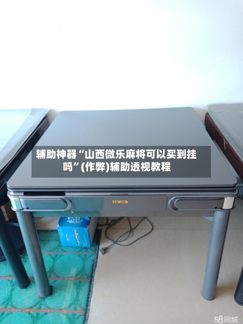 辅助神器“山西微乐麻将可以买到挂吗”(作弊)辅助透视教程-第3张图片