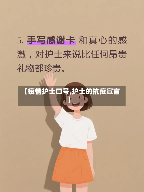 【疫情护士口号,护士的抗疫宣言】-第2张图片