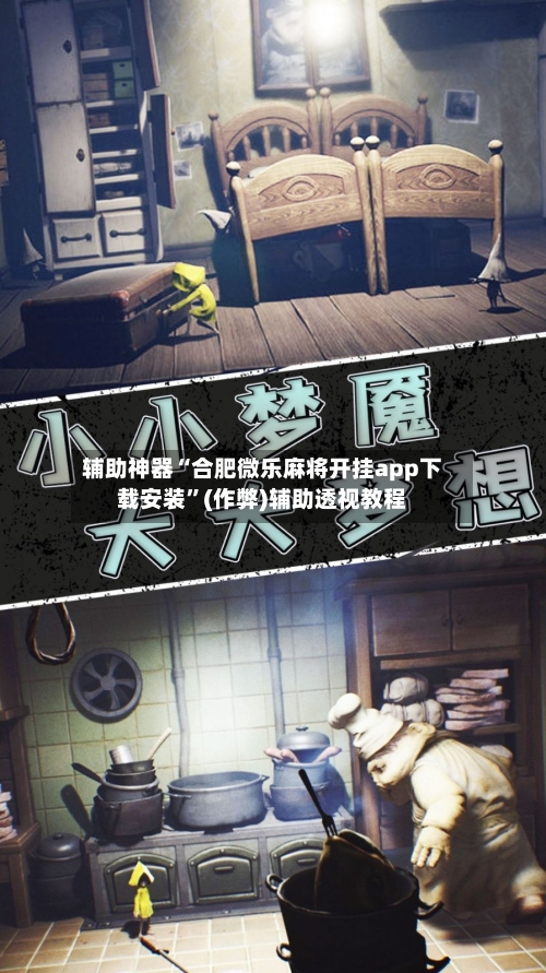 辅助神器“合肥微乐麻将开挂app下载安装”(作弊)辅助透视教程-第2张图片