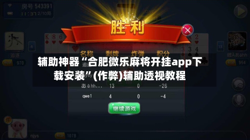 辅助神器“合肥微乐麻将开挂app下载安装”(作弊)辅助透视教程-第3张图片