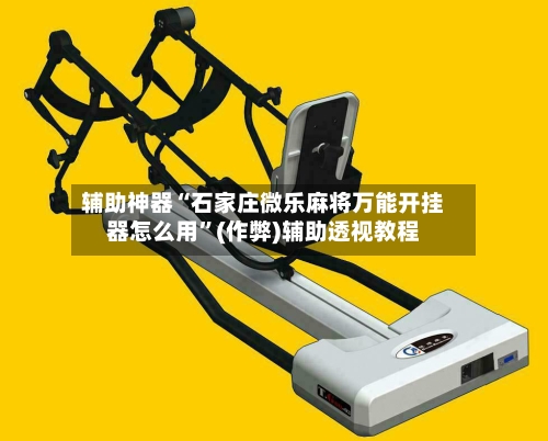 辅助神器“石家庄微乐麻将万能开挂器怎么用	”(作弊)辅助透视教程-第2张图片