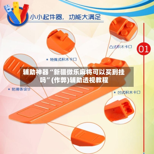 辅助神器“新疆微乐麻将可以买到挂吗”(作弊)辅助透视教程