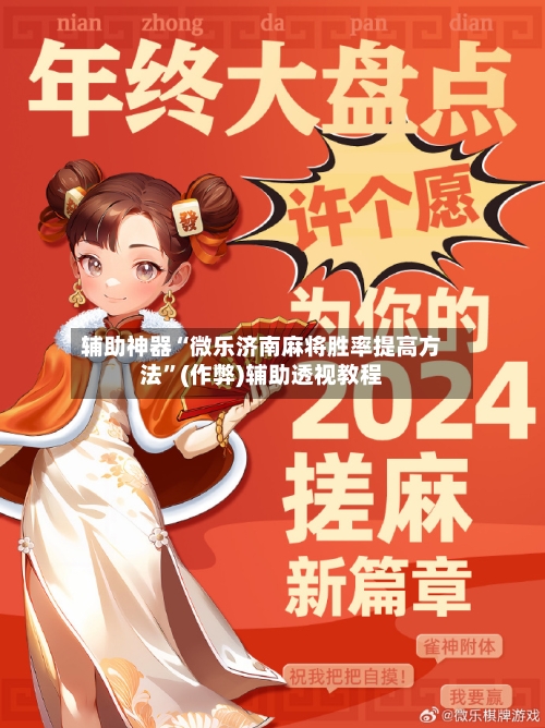 辅助神器“微乐济南麻将胜率提高方法”(作弊)辅助透视教程