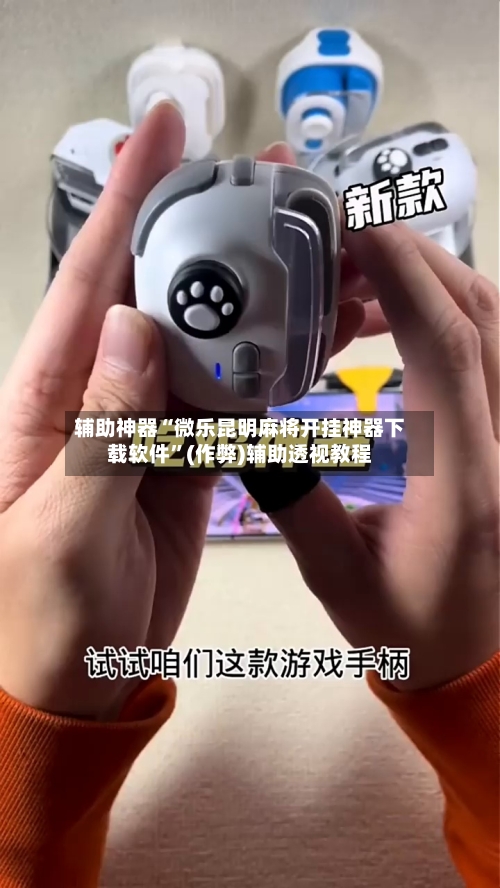 辅助神器“微乐昆明麻将开挂神器下载软件”(作弊)辅助透视教程-第2张图片