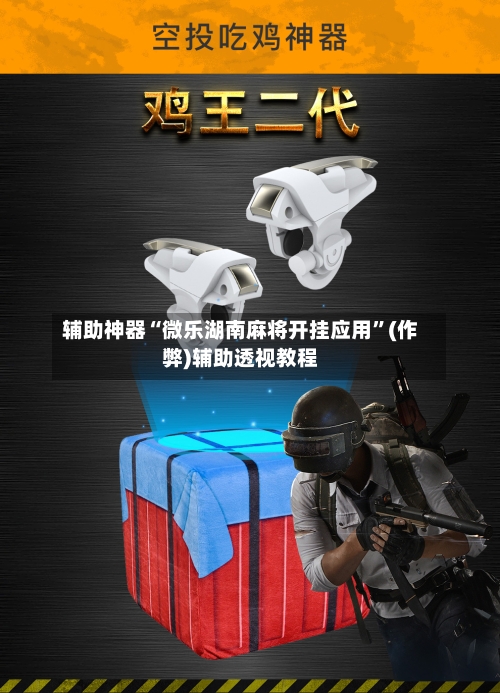 辅助神器“微乐湖南麻将开挂应用”(作弊)辅助透视教程
