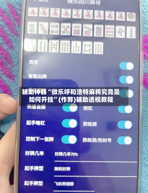 辅助神器“微乐呼和浩特麻将究竟是如何开挂	”(作弊)辅助透视教程-第3张图片