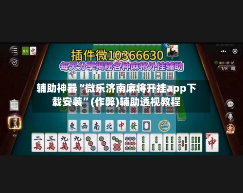 辅助神器“微乐济南麻将开挂app下载安装”(作弊)辅助透视教程-第2张图片