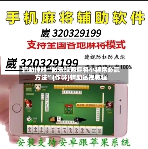 辅助神器“微乐陕西麻将小程序必赢方法”(作弊)辅助透视教程