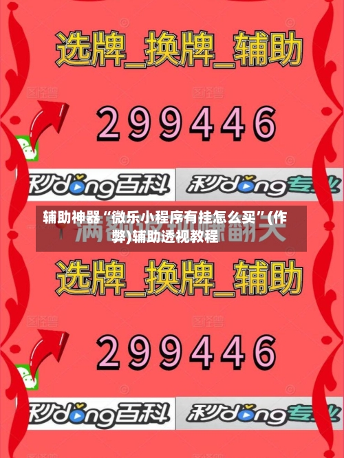 辅助神器“微乐小程序有挂怎么买”(作弊)辅助透视教程