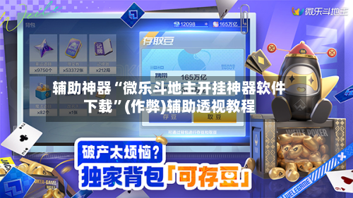 辅助神器“微乐斗地主开挂神器软件下载”(作弊)辅助透视教程-第2张图片