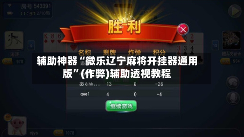 辅助神器“微乐辽宁麻将开挂器通用版”(作弊)辅助透视教程-第2张图片
