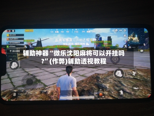 辅助神器“微乐沈阳麻将可以开挂吗?”(作弊)辅助透视教程-第3张图片