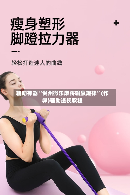 辅助神器“贵州微乐麻将输赢规律”(作弊)辅助透视教程-第2张图片