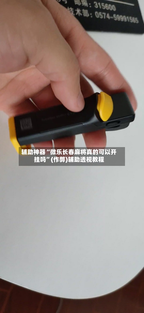 辅助神器“微乐长春麻将真的可以开挂吗”(作弊)辅助透视教程