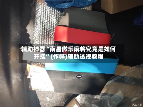 辅助神器“南昌微乐麻将究竟是如何开挂”(作弊)辅助透视教程-第3张图片