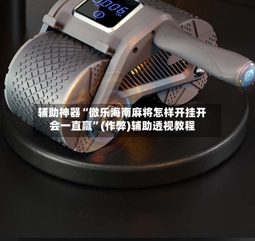 辅助神器“微乐海南麻将怎样开挂开会一直赢	”(作弊)辅助透视教程-第3张图片