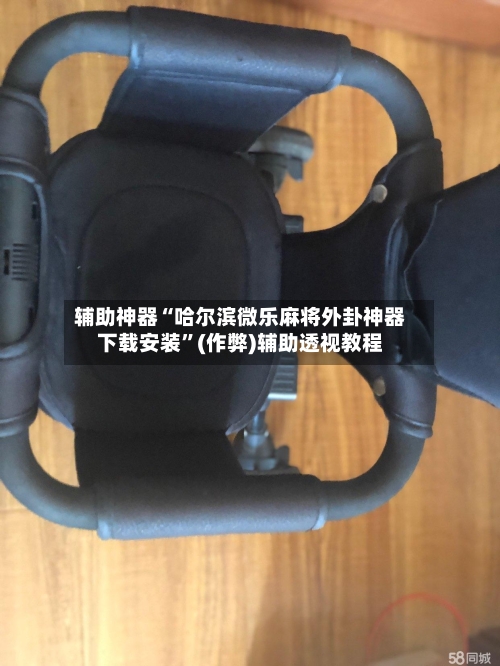 辅助神器“哈尔滨微乐麻将外卦神器下载安装	”(作弊)辅助透视教程-第3张图片
