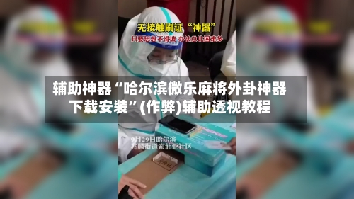 辅助神器“哈尔滨微乐麻将外卦神器下载安装”(作弊)辅助透视教程-第2张图片