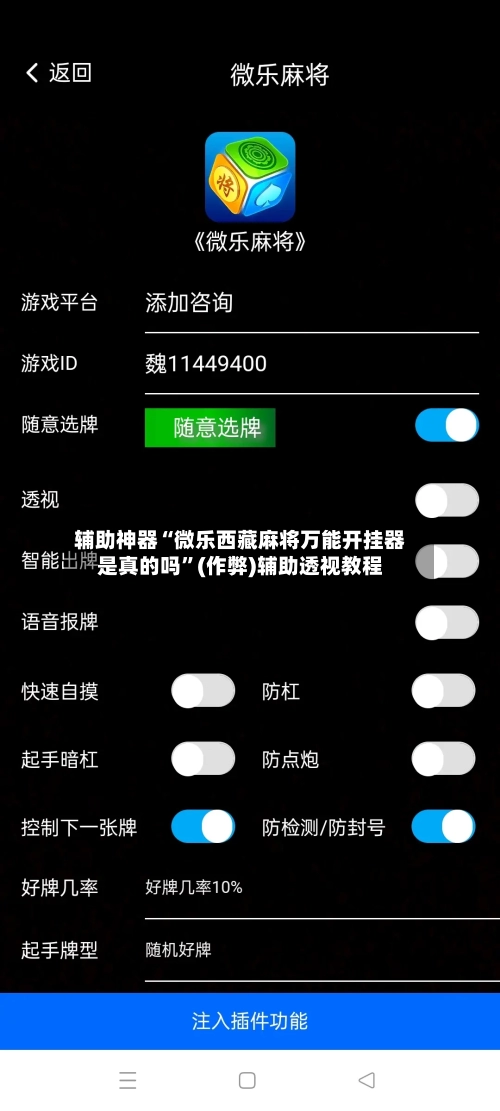 辅助神器“微乐西藏麻将万能开挂器是真的吗”(作弊)辅助透视教程