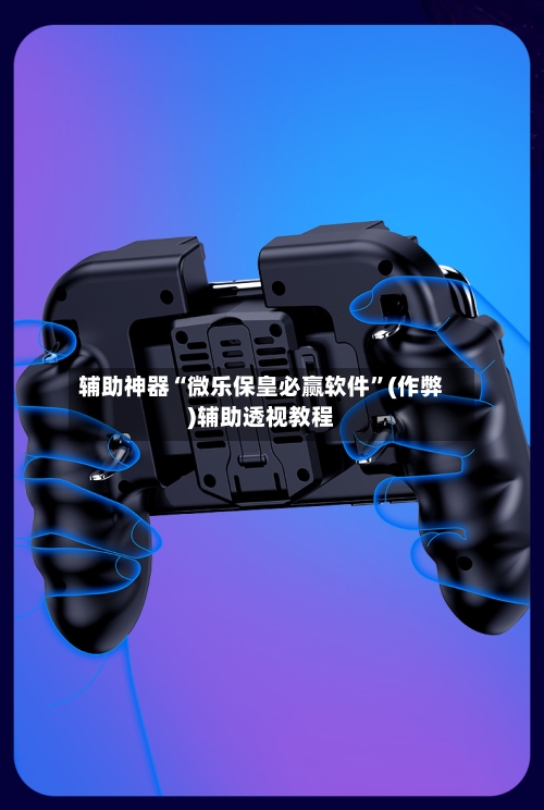 辅助神器“微乐保皇必赢软件”(作弊)辅助透视教程-第2张图片