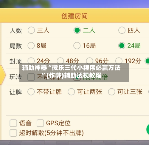辅助神器“微乐三代小程序必赢方法”(作弊)辅助透视教程-第2张图片