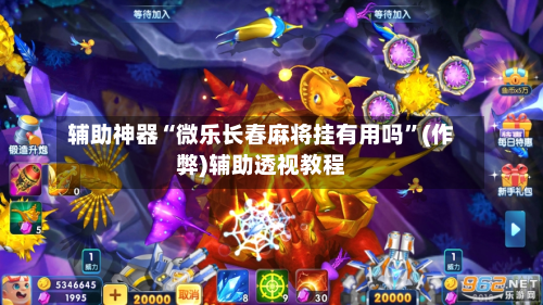 辅助神器“微乐长春麻将挂有用吗”(作弊)辅助透视教程