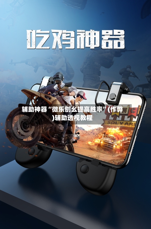 辅助神器“微乐刨幺提高胜率	”(作弊)辅助透视教程-第3张图片