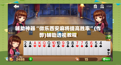 辅助神器“微乐西安麻将提高胜率”(作弊)辅助透视教程-第2张图片