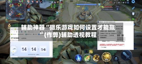辅助神器“微乐游戏如何设置才能赢”(作弊)辅助透视教程-第2张图片