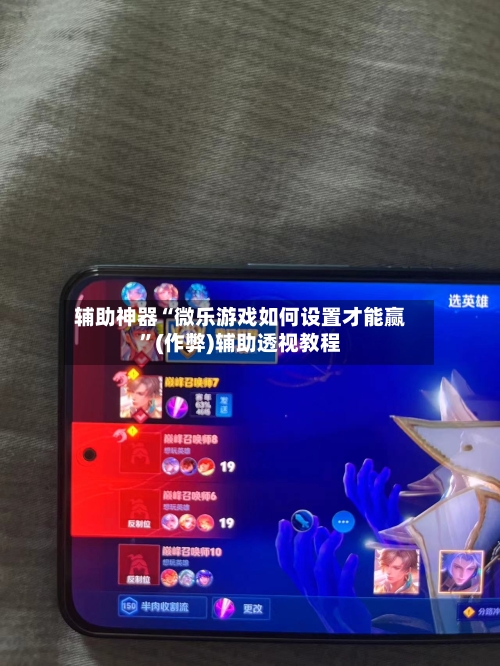 辅助神器“微乐游戏如何设置才能赢”(作弊)辅助透视教程
