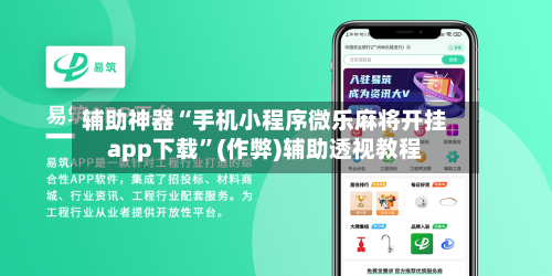 辅助神器“手机小程序微乐麻将开挂app下载”(作弊)辅助透视教程-第2张图片