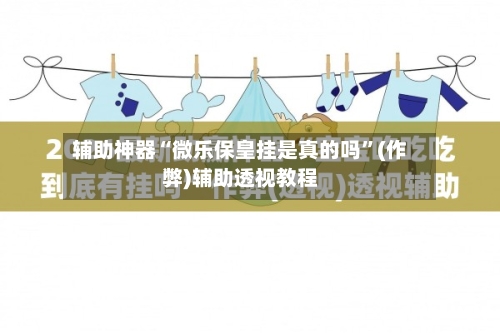 辅助神器“微乐保皇挂是真的吗”(作弊)辅助透视教程-第2张图片