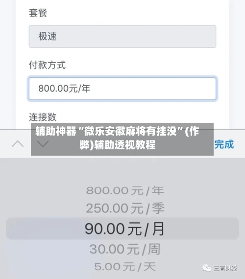 辅助神器“微乐安徽麻将有挂没”(作弊)辅助透视教程