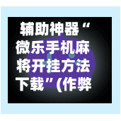 辅助神器“微乐手机麻将开挂方法下载”(作弊)辅助透视教程-第2张图片