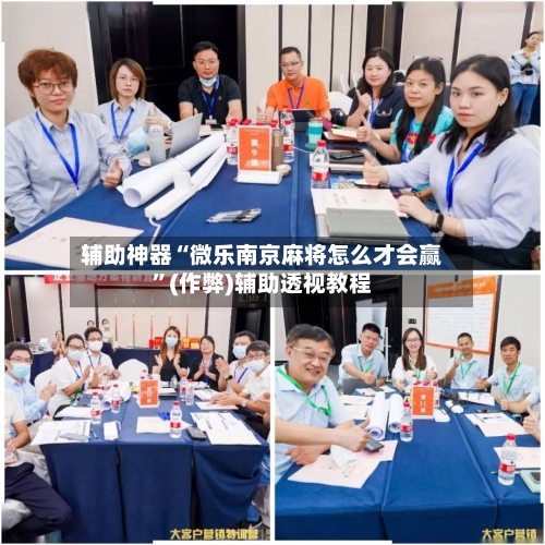 辅助神器“微乐南京麻将怎么才会赢”(作弊)辅助透视教程