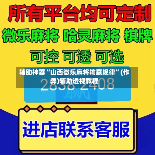 辅助神器“山西微乐麻将输赢规律	”(作弊)辅助透视教程-第2张图片