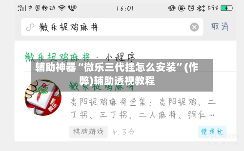 辅助神器“微乐三代挂怎么安装”(作弊)辅助透视教程