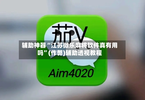 辅助神器“江苏微乐麻将软件真有用吗”(作弊)辅助透视教程
