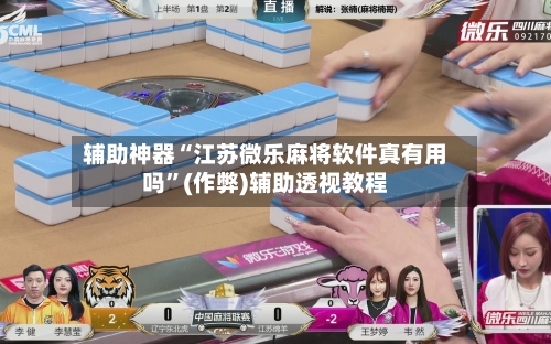 辅助神器“江苏微乐麻将软件真有用吗	”(作弊)辅助透视教程-第2张图片
