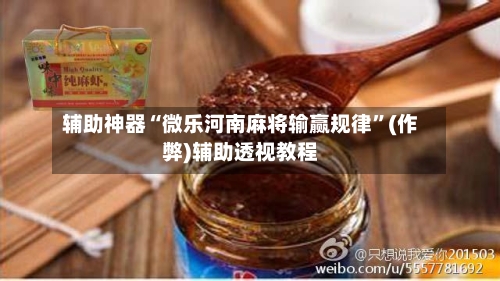辅助神器“微乐河南麻将输赢规律”(作弊)辅助透视教程