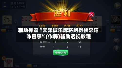 辅助神器“天津微乐麻将跑得快总输咋回事”(作弊)辅助透视教程